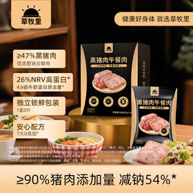 【独立片装】草牧里 黑猪肉午餐肉 40g*8袋/盒 肉质紧实口感细嫩