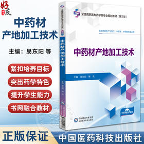 中药材产地加工技术 全国高职高专药学类专业规划教材（第三轮）易东阳 熊凯 主编 供中药学 中药制药专业用 中国医药科技出版社