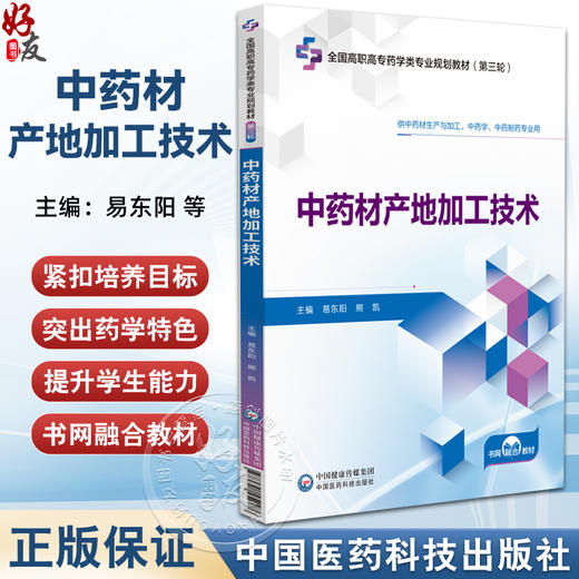 中药材产地加工技术 全国高职高专药学类专业规划教材（第三轮）易东阳 熊凯 主编 供中药学 中药制药专业用 中国医药科技出版社 商品图0