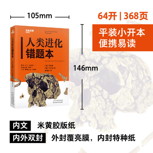 未知文库|人类进化错题本（平装64开），越进化越“废柴”？腰痛、难产、乳糖不耐，人类“系统bug”大揭秘。看看人类进化路上的“错题”你身上有没有。加州大学热门人类学公开课。 商品图1