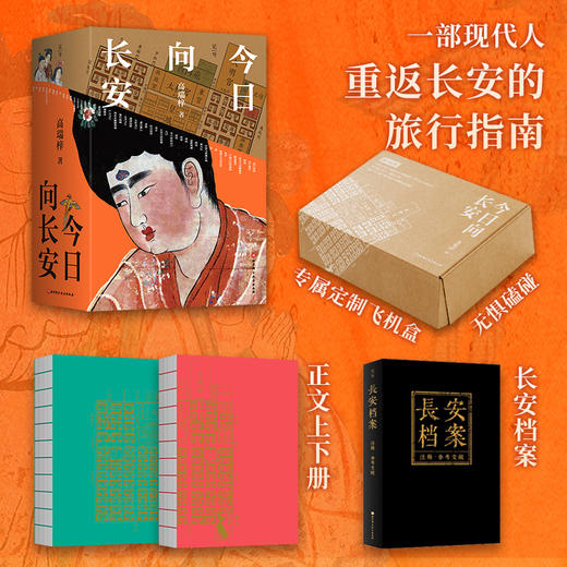 今日向长安（基于浩瀚史料的唐代生活复原图卷） 商品图2