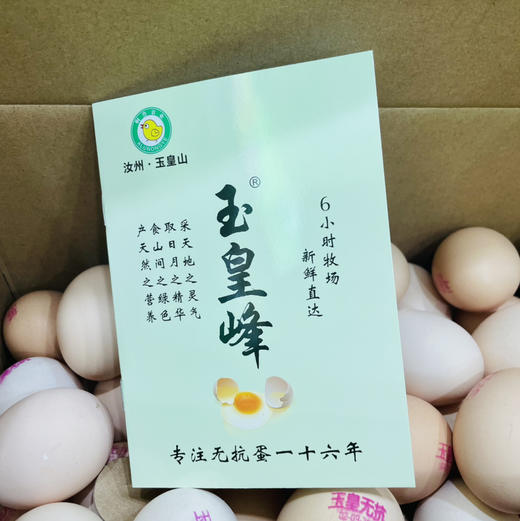 【玉皇峰】无抗蛋，6小时牧场新鲜直达！无激素，无药残，无抗生素，限量供应，绿色天然，吃着放心，一款回购满满的天然营养！！无菌鸡蛋！ 商品图1