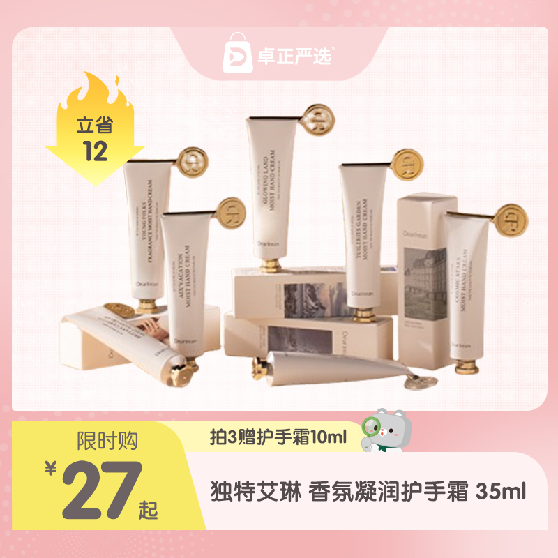 独特艾琳凝润香氛护手霜35ml/支 保湿不油腻