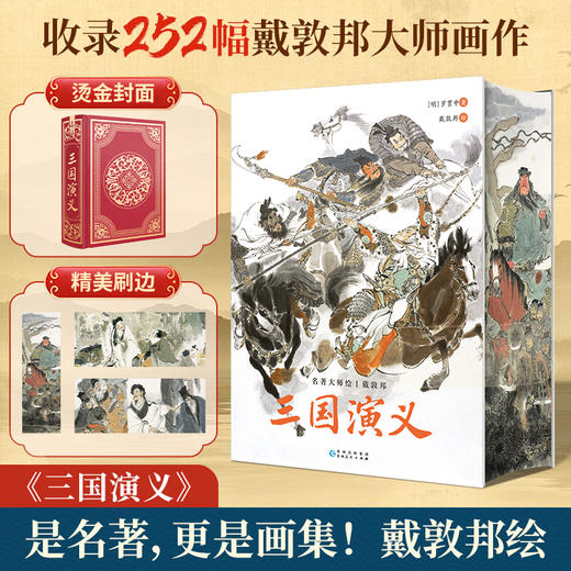 名著大师绘·三国演义 商品图1