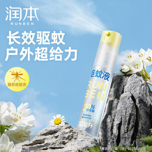 【ZY25】润本防蚊喷雾驱蚊液30ml×4支 商品图4