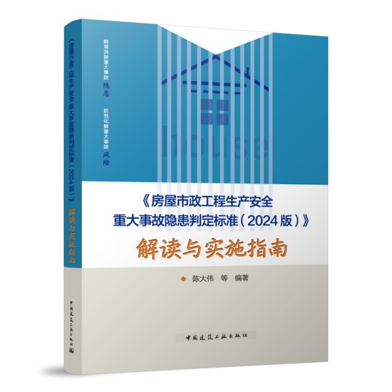 《房屋市政工程生产安全重大事故隐患判定标准（2024版）》解读与实施指南