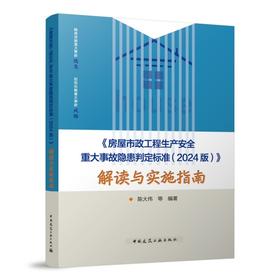 《房屋市政工程生产安全重大事故隐患判定标准（2024版）》解读与实施指南
