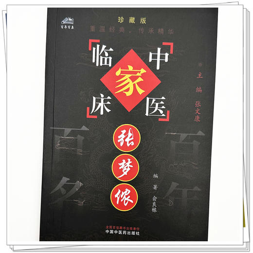 张梦侬（中国百年百名中医临床家丛书）珍藏版 俞良栋 编著 张文康 主编 全国名老中医经验集书籍 中国中医药出版社 商品图3