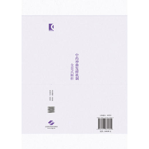 中药神曲发酵机制全景式解析 中药质量特征解析及应用丛书 王跃飞 柴欣 徐健 从事中药学微生物学的科研工作者 上海科学技术出版社 商品图2