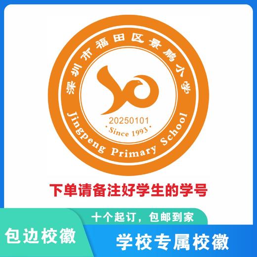 定制深圳市福田区景鹏小学包边校徽定做礼服姓名贴胸章缝制包邮51 商品图0