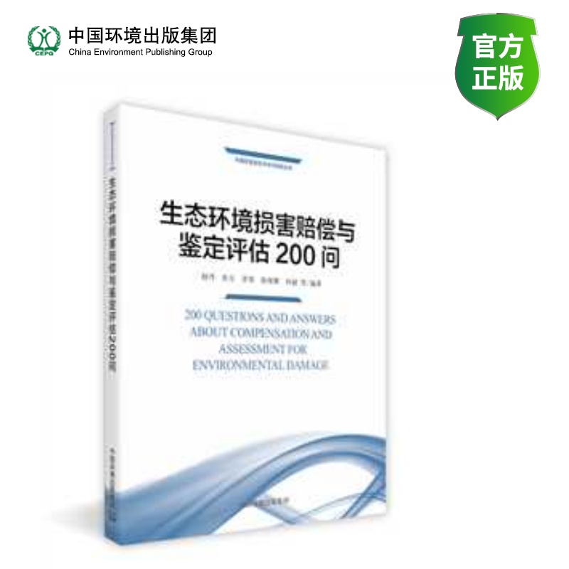生态环境损害赔偿与鉴定评估200问