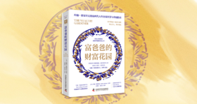 富爸爸的财富花园