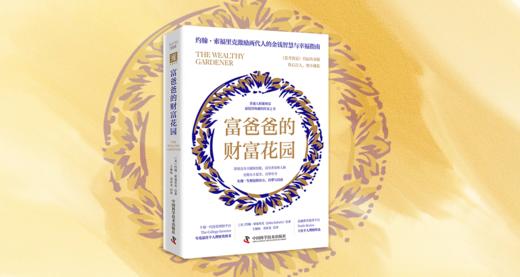 富爸爸的财富花园 商品图0