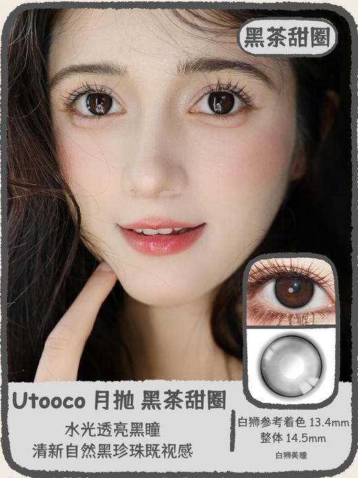 Utoocon旗下 · 黑茶甜圈&可可甜圈· 14.5mm白狮参考着色中等直径 · 月抛2片 商品图0