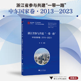 浙江省参与共建“一带一路”：中东国家卷（2013—2023）/浙江智库/浙江省区域国别与国际传播研究智库联盟/浙江省对外区域国别合作发展丛书/刘彬 编著/浙江大学出版社