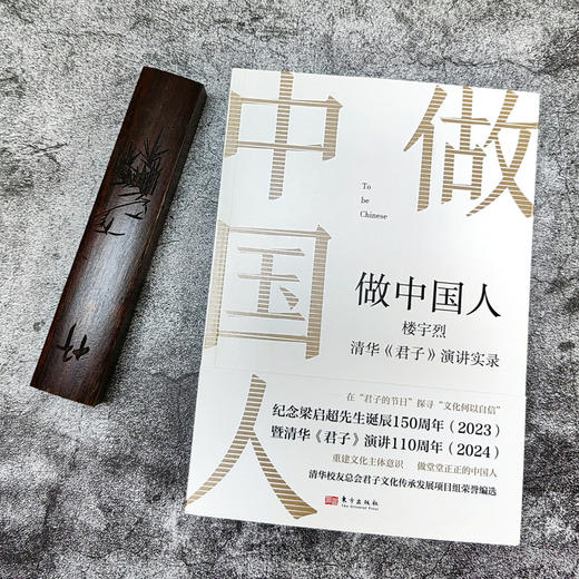 做中国人——楼宇烈清华《君子》演讲实录 商品图2