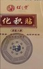 【腹部包块用:十盒化积贴（共100贴）赠送五斤洋姜粉、内调外敷可消肠积、去腹部包块】 商品缩略图0