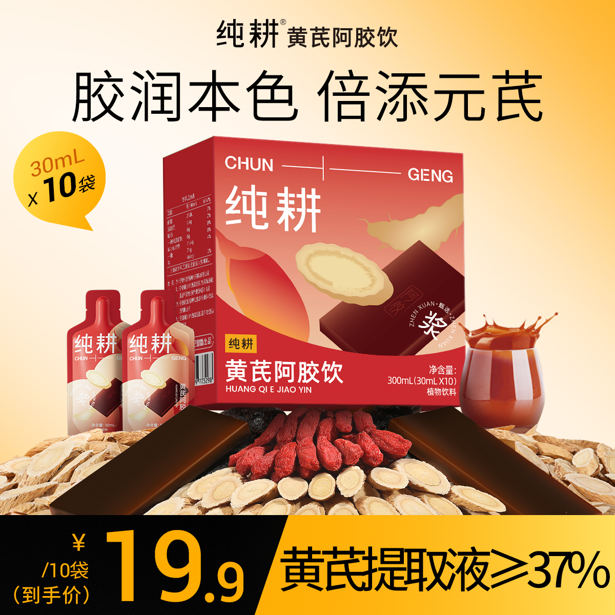 纯耕300ml（10袋）1.2L（40袋）2.7L（90袋）黄芪阿胶饮，每袋30ml；黄芪+阿胶女神饮真驴皮阿胶，丰富铁元素元气满满