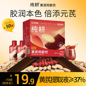 纯耕300ml（10袋）1.2L（40袋）2.7L（90袋）黄芪阿胶饮，每袋30ml；黄芪+阿胶女神饮真驴皮阿胶，丰富铁元素元气满满