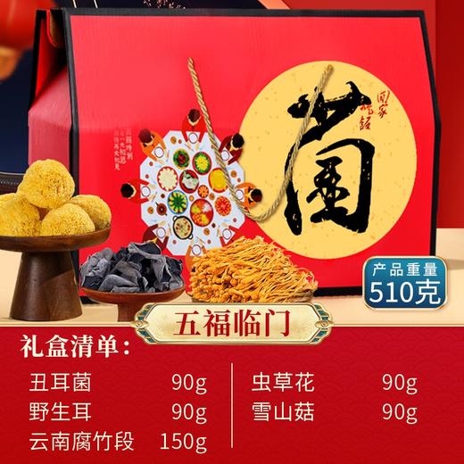 在菌屋云南山珍珍馐礼盒780g/盒 五福临门菌菇礼盒510g/盒 商品图10