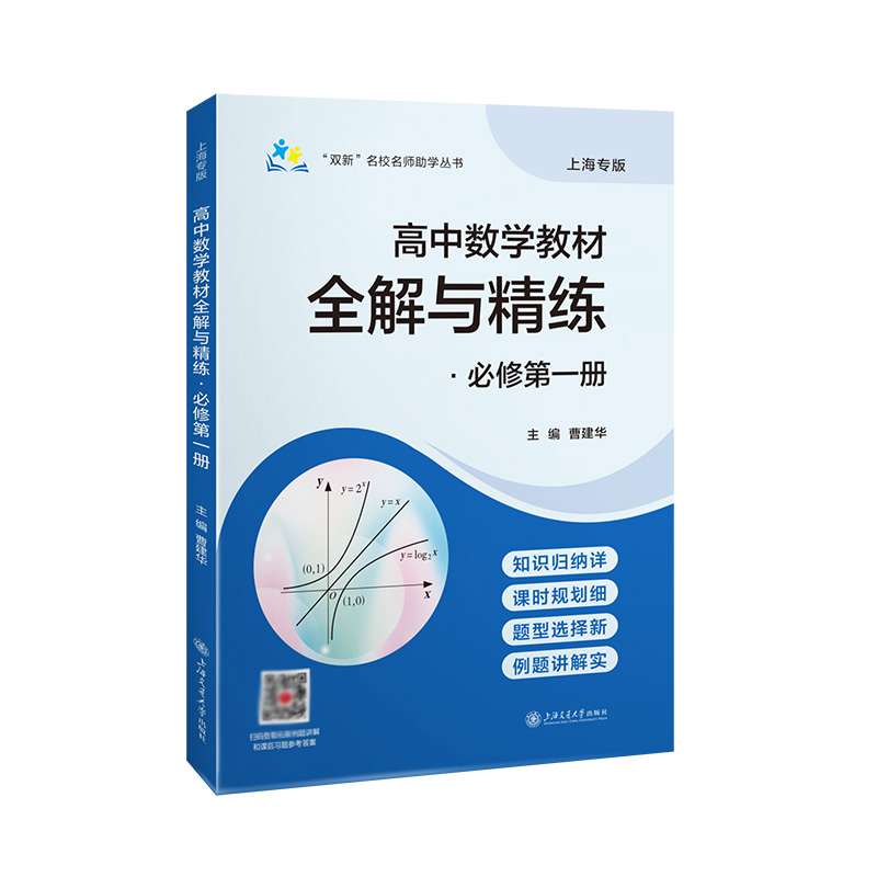 高中数学教材全解与精练.必修第一册(全2册)