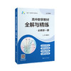 高中数学教材全解与精练.必修第一册(全2册) 商品缩略图0
