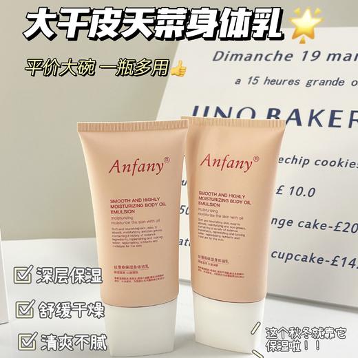 Anfany丝滑高保湿身体油乳170g 三重专利+四种天然精油补水保湿舒缓养肤 花果香温婉活泼 清爽不腻 商品图0