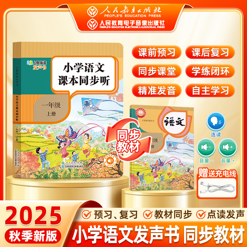 人教指读发声书系列：语文 一年级 上册