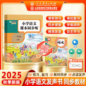 人教指读发声书系列：语文 一年级 上册