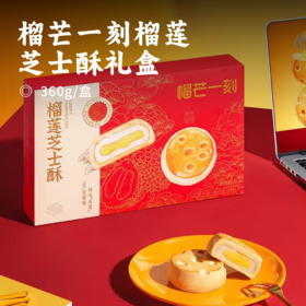 榴芒一刻榴莲芝士酥礼盒 | 好运莲莲 芝定暴富 甄选质原料 三重惊喜口感 先酥后绵浓郁榴莲香 精致年礼 糕点