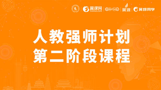 人教强师计划第二阶段课程 商品图0