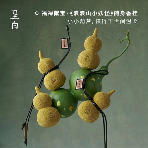 呈白 福禄献宝·《浪浪山小妖怪》随身香挂【G】 商品图0