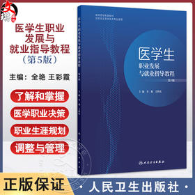 医学生职业发展与就业指导教程（第5版）全艳 王彩霞 紧紧围绕立德树人的核心要求等进而提升医学生全面发展的能力 人民卫生出版社