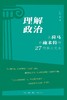 理解政治 : 从荷马到施米特的27部核心文本 商品缩略图0