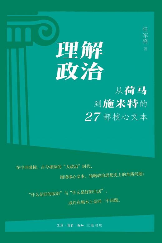 理解政治 : 从荷马到施米特的27部核心文本 商品图0