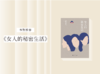 长篇小说 |《女人的秘密生活》 商品缩略图0