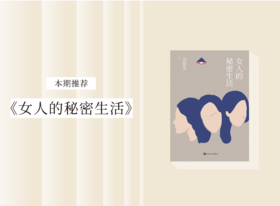 长篇小说 |《女人的秘密生活》