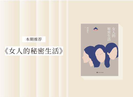 长篇小说 |《女人的秘密生活》 商品图0