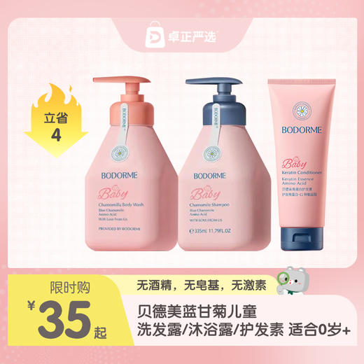 贝德美蓝甘菊儿童洗发露/沐浴露/护发素 适合0岁+ 商品图0