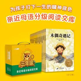 【三年级】中文分级阅读文库（全12册）