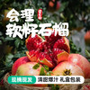 会理软籽石榴 甄选精品大果礼盒装 自然成熟  清甜爆汁 商品缩略图0