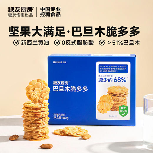 糖友厨房巴旦木脆多多80g×1盒 商品图0