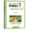 学编程 3 动植物发现小创客 商品缩略图0