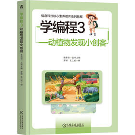 学编程 3 动植物发现小创客
