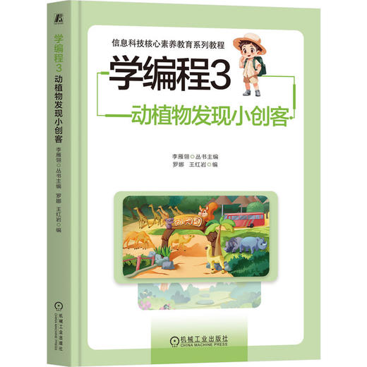 学编程 3 动植物发现小创客 商品图0