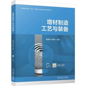 官网 增材制造工艺与装备 魏青松 教材 9787111763932 机械工业出版社