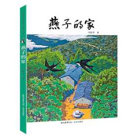 燕子的家