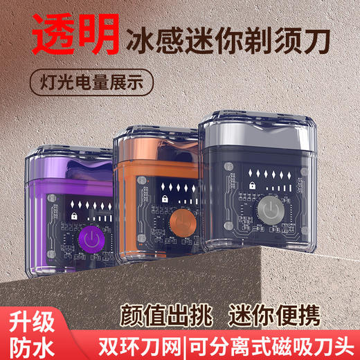 【新款电动剃须刀迷你MINI透明剃须刀】可水洗便携旅行男士刮胡刀 商品图0