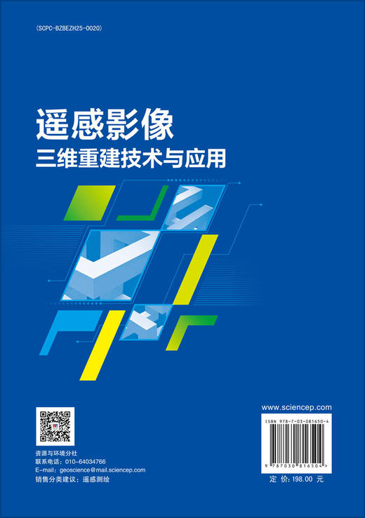 遥感影像三维重建技术与应用 商品图1