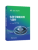 电化学储能材料与器件 商品缩略图0